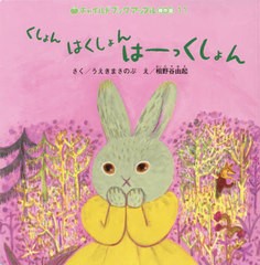 [書籍のゆうメール同梱は2冊まで]/[書籍]/くしょんはくしょんはーっくしょん (チャイルドブックアップル傑作選)/うえきまさのぶ/さく 相