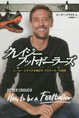 [書籍]/クレイジーフットボーラーズ ピーター・クラウチが明かすプロサッカーの裏話 / 原タイトル:How to be a Footballer/ピーター・ク