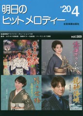 [書籍のゆうメール同梱は2冊まで]/[書籍]/楽譜 明日のヒットメロディー ’20 4/全音楽譜出版社/NEOBK-2461722