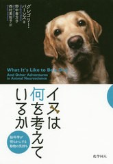 送料無料有/[書籍]/イヌは何を考えているか 脳科学が明らかにする動物の気持ち / 原タイトル:What It’s Like to Be a Dog/グレゴリー・