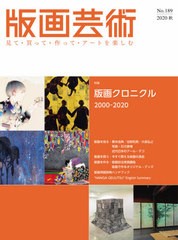 [書籍とのゆうメール同梱不可]送料無料有/[書籍]/版画芸術 見て・買って・作って・アートを楽しむ No.189(2020秋)/阿部出版/NEOBK-252805