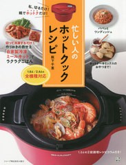 [書籍のゆうメール同梱は2冊まで]/[書籍]/忙しい人のホットクックレシピ 私、切るだけ!鍋でホットクだけ!/阪下千恵/著/NEOBK-2528114