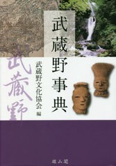 送料無料/[書籍]/武蔵野事典/武蔵野文化協会/編/NEOBK-2534282