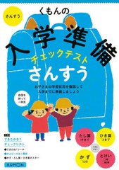 [書籍のゆうメール同梱は2冊まで]/[書籍]/くもんの入学準備チェックテストさんすう/くもん出版/NEOBK-2535090