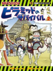 [書籍のゆうメール同梱は2冊まで]/[書籍]/ピラミッドのサバイバル 2 (かがくるBOOK)/洪在徹/文 文情厚/絵 〔李ソラ/訳〕/NEOBK-2535226