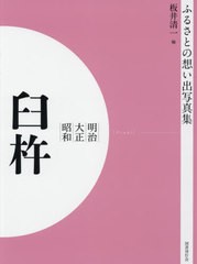 送料無料/[書籍]/[オンデマンド版] 明治大正昭和 臼杵 (ふるさとの想い出写真集)/板井清一/編/NEOBK-2540674