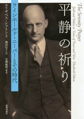 送料無料有/[書籍]/平静の祈り ラインホールド・ニーバーとそ/エリザベス・シフトン/著 穐田信子/訳/NEOBK-2541546