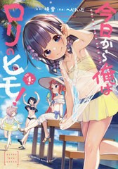 [書籍のゆうメール同梱は2冊まで]/[書籍]/今日から俺はロリのヒモ! 4 (ヤングチャンピオン烈コミックス)/暁雪/原作 へんりいだ/漫画/NEOB