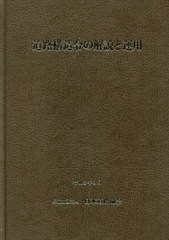 送料無料/[書籍]/道路構造令の解説と運用 改訂版/日本道路協会/編集/NEOBK-2613482