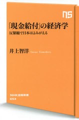 [書籍のメール便同梱は2冊まで]/[書籍]/「現金給付」の経済学 反緊縮で日本はよみがえる (NHK出版新書)/井上智洋/著/NEOBK-2614290