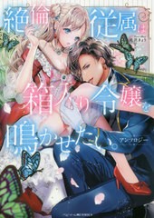 [書籍のメール便同梱は2冊まで]/[書籍]/絶りん従属は箱入り令嬢を鳴かせたい。アンソロジー (IDコミックス/ベビードールCOMICS)/アンソロ