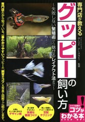 [書籍のメール便同梱は2冊まで]送料無料有/[書籍]/専門店が教えるグッピーの飼い方 失敗しない繁殖術から魅せるレイアウト法まで (コツが