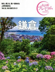 [書籍のメール便同梱は2冊まで]/[書籍]/鎌倉 (おとな旅プレミアム 関東 4)/TAC株式会社出版事業部/NEOBK-2621618