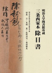 送料無料/[書籍]/明治大学図書館所蔵 三条西家本 除目書/明治大学除目書刊行委員会/編/NEOBK-2623154