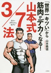 [書籍のメール便同梱は2冊まで]/[書籍]/山本式3/7法 (「世界一キツい」から筋肉がデカくなる!)/山本義徳/著/NEOBK-2623330