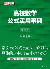 [書籍]/高校数学公式活用事典/岩瀬重雄/著/NEOBK-2710434