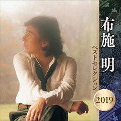 送料無料有/[CD]/布施明/布施明 ベストセレクション2019/KICX-5054