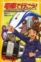 [書籍のメール便同梱は2冊まで]/[書籍]/電車で行こう! 超難解!?名古屋トレインラリー (集英社みらい文庫)/豊田巧/作 裕龍ながれ/絵/NEOBK