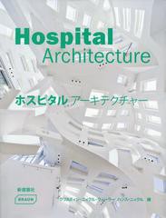 送料無料/[書籍]/ホスピタルアーキテクチャー / 原タイトル:Hospital Architecture/クリスティン・ニィクル・ウェーラー/編 ハンス・ニィ