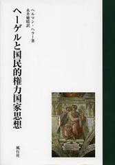 [書籍]/ヘーゲルと国民的権力国家思想 / 原タイトル:HEGEL UND DER NATIONALE MACHTSTAATSGEDANKE IN DEUTSCHLAND/ヘルマン・ヘラー/著 