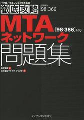 [書籍]/MTAネットワーク問題集〈98-366〉対応 試験番号98-366 (ITプロ/ITエンジニアのための徹底攻略)/高田早苗/著 ソキウス・ジャパン/