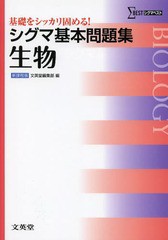 [書籍のゆうメール同梱は2冊まで]/[書籍]/シグマ基本問題集生物 (シグマベスト)/文英堂編集部/編/NEOBK-1567227