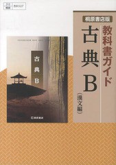 [書籍のゆうメール同梱は2冊まで]/送料無料有/[書籍]/桐原版ガイド 327 古典B 漢文編 (平26)/桐原書店/NEOBK-1628587