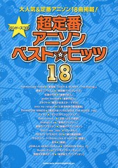 [書籍のゆうメール同梱は2冊まで]/送料無料有/[書籍]/超定番アニソンベスト☆ヒッツ18 (バンド・スコア)/シンコーミュージック・エンタテ