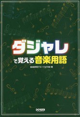 [同梱不可]/[書籍]/ダジャレで覚える音楽用語/音楽研究グループATOM/著/NEOBK-1647163