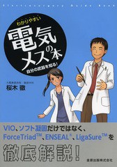 [書籍]/わかりやすい電気メスの本 自分の武器を知る!/桜木徹/著/NEOBK-1652915