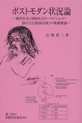 [書籍のゆうメール同梱は2冊まで]/送料無料有/[書籍]/ポストモダン状況論 現代社会〈2008.9.15リーマンショック・2011.3.11福島以後〉の