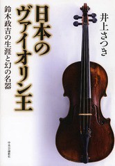 [書籍]/日本のヴァイオリン王 鈴木政吉の生涯と幻の名器/井上さつき/著/NEOBK-1663091