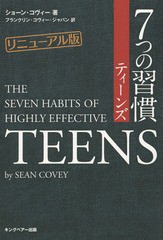 [書籍のメール便同梱は2冊まで]/[書籍]/7つの習慣ティーンズ / 原タイトル:THE SEVEN HABITS OF HIGHLY EFFECTIVE TEENS/ショーン・コヴ