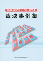 [書籍]/裁決事例集 第93集(平成25年10月〜12月)/大蔵財務協会/NEOBK-1709467