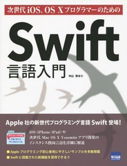 [書籍]/次世代iOS、OS10プログラマーのためのSwift言語入門/中山茂/著/NEOBK-1715883