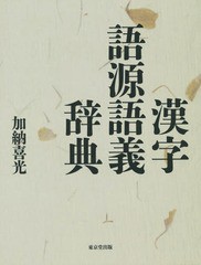 送料無料/[書籍]/漢字語源語義辞典/加納喜光/著/NEOBK-1716827