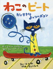 [書籍のメール便同梱は2冊まで]/[書籍]/ねこのピート だいすきなよっつのボタン / 原タイトル:Pete the Cat and His Four Groovy Buttons