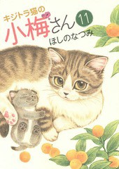 [書籍のゆうメール同梱は2冊まで]/[書籍]/キジトラ猫の小梅さん 11 (ねこぱんちコミックス)/ほしのなつみ/著/NEOBK-1736203