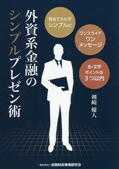 [書籍のゆうメール同梱は2冊まで]/[書籍]/外資系金融のシンプルプレゼン術 奇をてらわずシンプルに ワンスライドワンメッセージ 色・文字