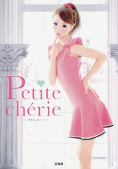 [書籍のゆうメール同梱は2冊まで]/[書籍]/Petite cherie/八鍬里美/著/NEOBK-1804923