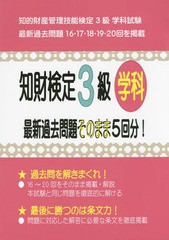 [書籍とのメール便同梱不可]/[書籍]/知財検定3級学科最新過去問題そのまま5回分! 知的財産管理技能検定3級学科試験過去問題/コンテンツ・