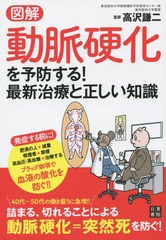 [書籍のゆうメール同梱は2冊まで]/[書籍]/図解動脈硬化を予防する!最新治療と正しい知識/高沢謙二/監修/NEOBK-1820667