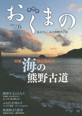 [書籍のゆうメール同梱は2冊まで]/[書籍]/おくまの 伝えたい、みえ熊野のいま VOL.6(2015.6)/みえ熊野学研究会運営委員会/編集 中村元美/