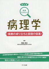 [書籍]/病理学 疾病の成り立ちと回復の促進 (図解ワンポイント)/岡田英吉/著/NEOBK-1902275