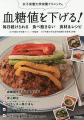 [書籍のゆうメール同梱は2冊まで]/[書籍]/女子栄養大学栄養クリニックの血糖値を下げる!毎日続けられる食べ飽きない食材&レシピ/女子栄養