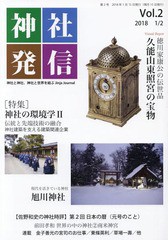 [書籍のゆうメール同梱は2冊まで]/[書籍]/神社発信 神社と神社、神社と世界を結ぶ Vol.2/金子善光/監修/NEOBK-2189491