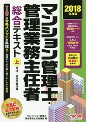 [書籍とのゆうメール同梱不可]/[書籍]/マンション管理士・管理業務主任者総合テキスト 2018年度版上/TAC株式会社(マンション管理士・管理