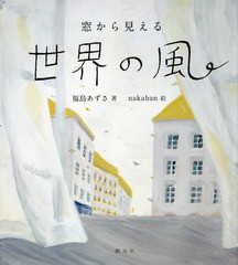 [書籍とのゆうメール同梱不可]/[書籍]/窓から見える世界の風/福島あずさ/著 nakaban/絵/NEOBK-2198355