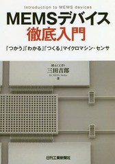 [書籍のゆうメール同梱は2冊まで]送料無料有/[書籍]/MEMSデバイス徹底入門 「つかう」「わ/三田吉郎/著/NEOBK-2269299