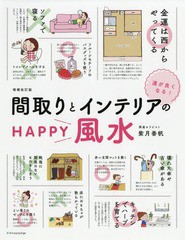 [書籍のゆうメール同梱は2冊まで]/[書籍]/間取りとインテリアのHAPPY風水 運が良くなる!/紫月香帆/監修/NEOBK-2287147